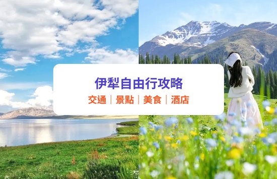 伊犁自由行攻略｜9大新疆必去景點推介！附伊犁天氣、交通、酒店住宿建議