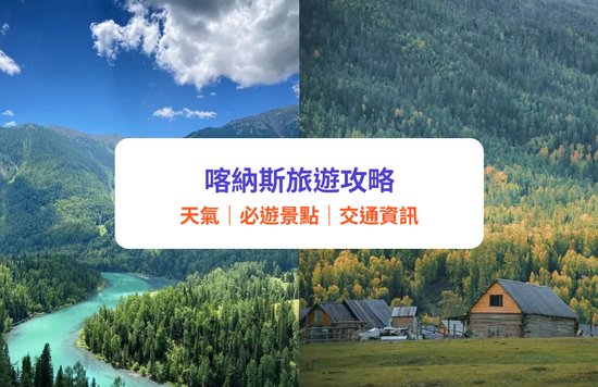 喀納斯旅遊攻略|6大必去景點+天氣交通指南!喀納斯河、月亮灣、禾木村, 喀納斯自由行