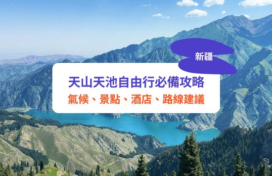 天山 天山天池 新疆