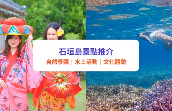 石垣島景點｜沖繩石垣島16大必遊景點推介！川平灣浮潛、特色鍾乳洞、螢火蟲觀賞