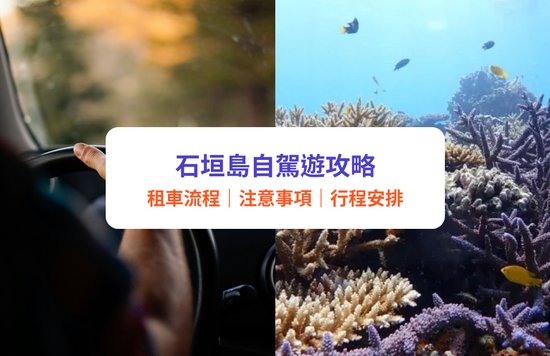 石垣島租車自駕攻略｜沖繩石垣島自駕遊注意事項、租車流程、費用一覽！附Klook租車優惠