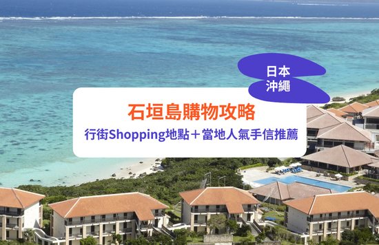 石垣島購物