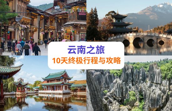 云南终极行程与攻略