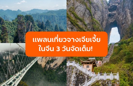 แพลนเที่ยวจางเจียเจี้ยในจีน 3 วันจัดเต็ม! 