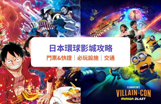 【日本環球影城攻略2022】USJ票價、快證Express Pass、必玩設施、交通懶人包｜任天堂世界／迷你兵團｜附周邊酒店推介