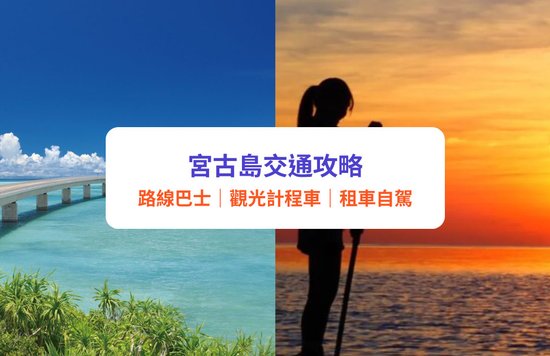 宮古島交通懶人包|日本沖繩宮古島路線巴士/觀光巴士/租車交通全攻略|附沖繩去宮古島方法