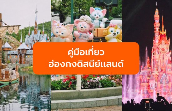 คู่มือเที่ยวฮ่องกงดิสนีย์แลนด์ฉบับสมบูรณ์