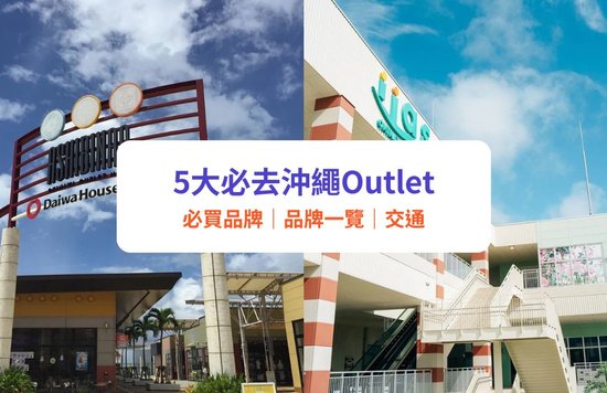 沖繩Outlet 沖繩