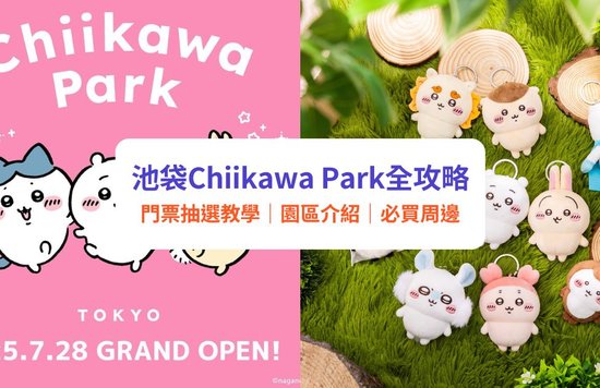 Chiikawa Park, 東京好去處, 東京景點