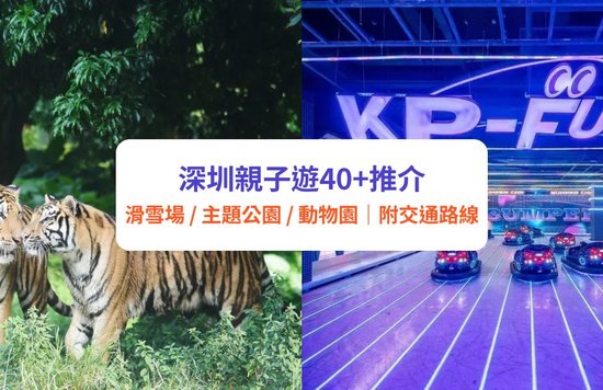 深圳親子遊｜遊樂場/滑雪場/主題公園/動物園 10＋推介｜地鐵直達親子好去處