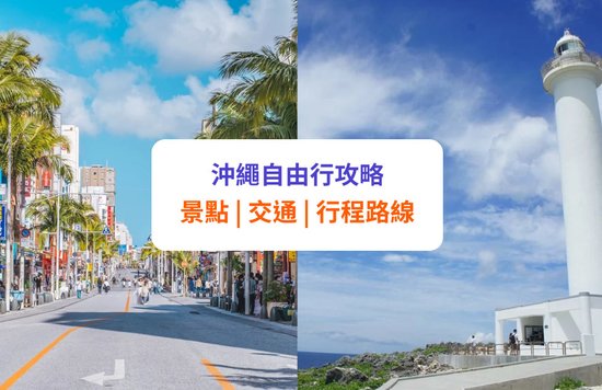 【沖繩自由行】必去景點 + 4日3夜行程攻略!旅遊月份、不自駕交通