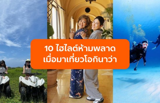 10 ไฮไลต์ห้ามพลาดเมื่อมาเที่ยว โอกินาว่า (Okinawa) ในญี่ปุ่น!