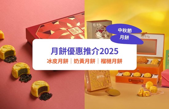 月餅, 中秋月餅, 月餅2025, 月餅優惠, 月餅推介