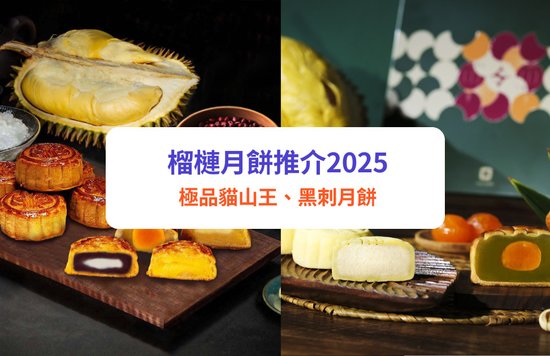 月餅 2025, 榴槤月餅, 極品貓山王, 黑刺月餅