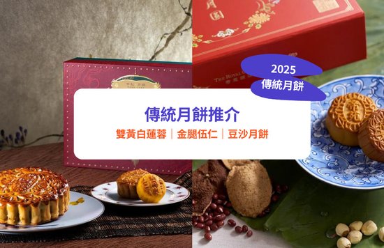 月餅2025, 傳統月餅, 蓮蓉月餅, 金華火腿月餅, 豆沙月餅, 歷山月餅, 利苑月餅