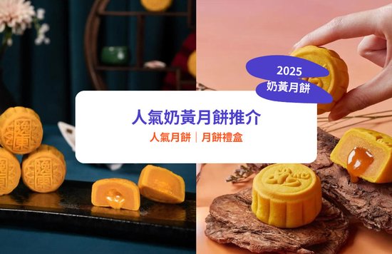 奶黃月餅, 流心奶黃月餅, 皇玥月餅, 利苑月餅