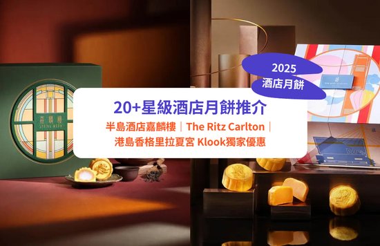 精選人氣 星級酒店月餅2025推介 附早鳥優惠