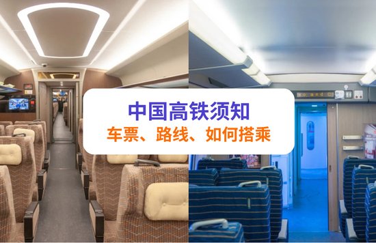 中国高铁须知