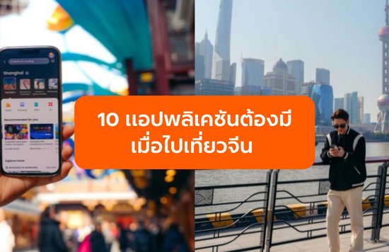 10 แอปพลิเคชันต้องมี เมื่อไปเที่ยวจีน 