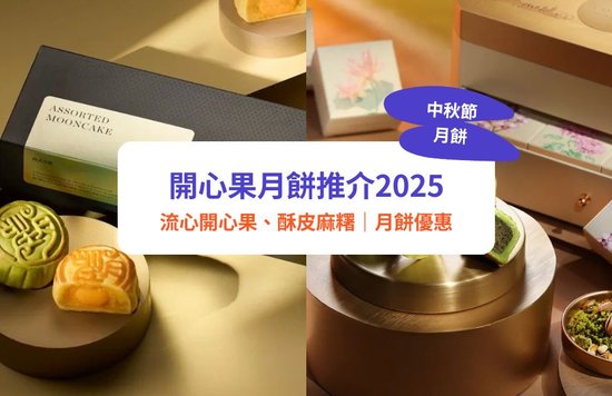 開心果月餅,月餅優惠,中秋月餅,月餅2025,月餅優惠,月餅推介