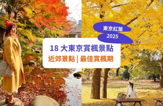 東京紅葉 賞楓期預測 紅葉景點