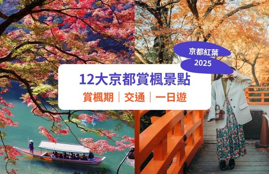 【京都紅葉】必去賞楓景點 + 紅葉預測!交通 / 一日遊推介