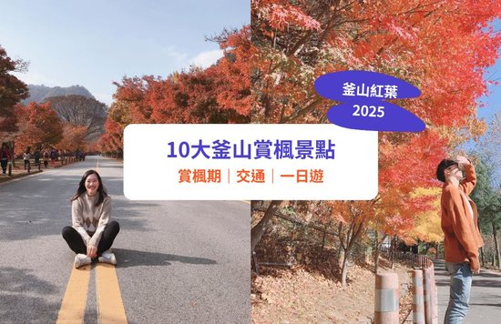 【釜山紅葉】必去賞楓景點！最佳賞楓期、交通及近郊行程推介