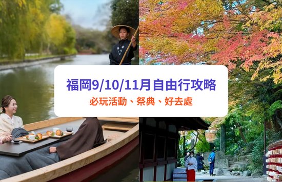 2025 福岡 9月/10月/11月秋季天氣、活動祭典、紅葉自由行攻略