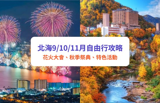 2025 北海道 9月/10月/11月秋季天氣、活動祭典、紅葉銀杏自由行攻略