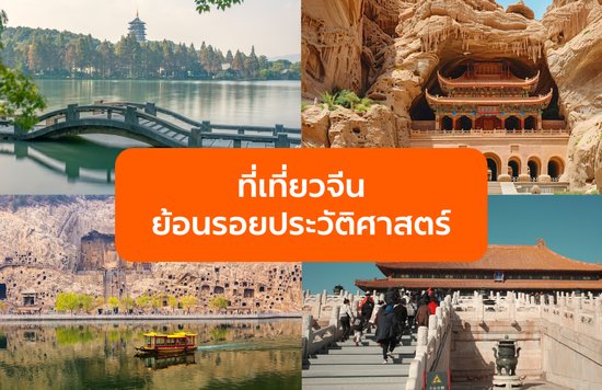 ที่เที่ยวจีน ย้อนรอยประวัติศาสตร์