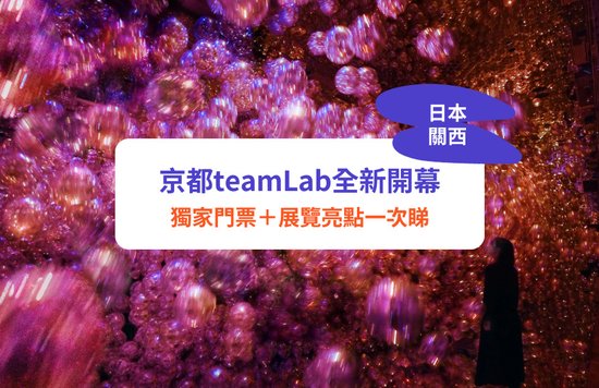 京都teamlab