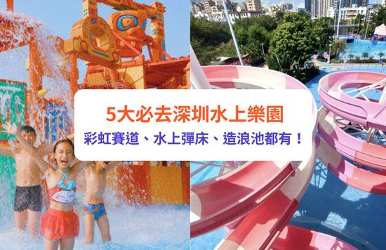 深圳水上樂園