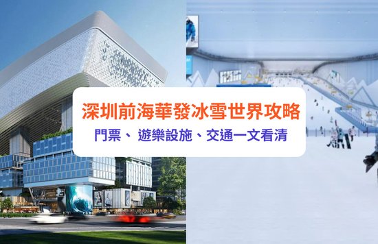 深圳前海華發冰雪世界 深圳滑雪 深圳滑雪場