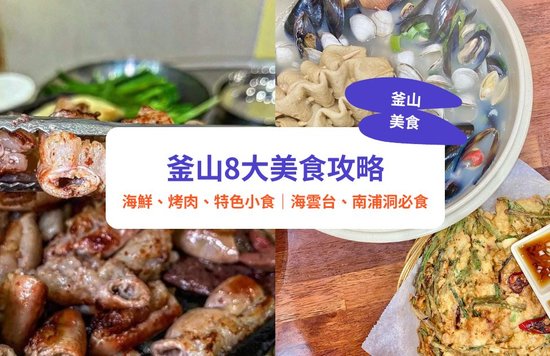 釜山美食,海雲台美食,南浦洞美食,釜山西面美食,釜山必食