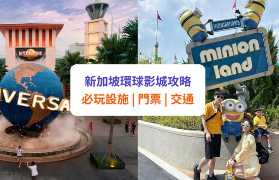 【新加坡環球影城】7大園區必玩設施!門票、地圖、交通全攻略