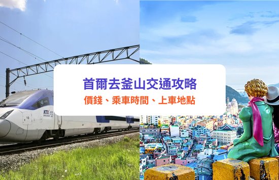 首爾去釜山｜5大首爾去釜山交通方法！KTX、SRT、長途巴士價錢/時間/乘車地點懶人包｜附首爾釜山4日行程推介