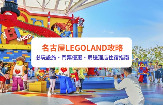 名古屋LEGOLAND