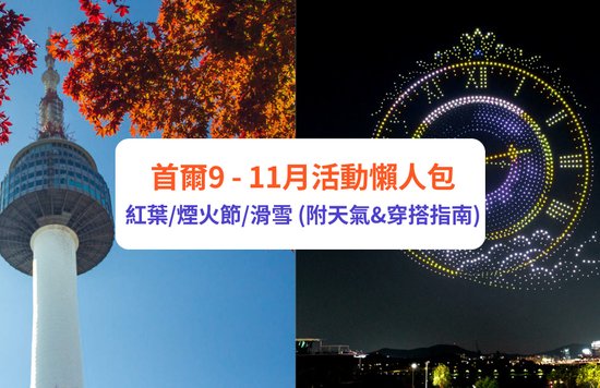 首爾天氣 首爾9月活動 首爾10月活動 首爾11月活動