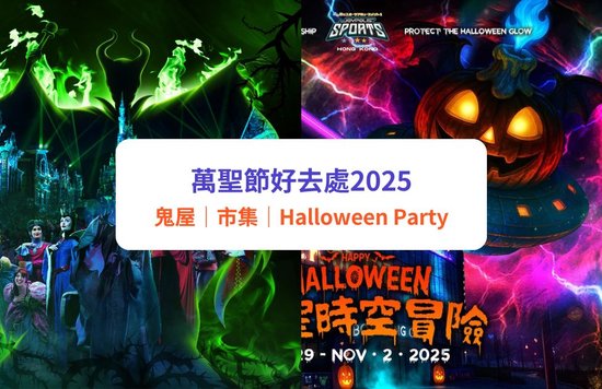 萬聖節好去處 萬聖節活動必玩推介 主題樂園 萬聖節Staycation 恐怖鬼屋 展覽 市集
