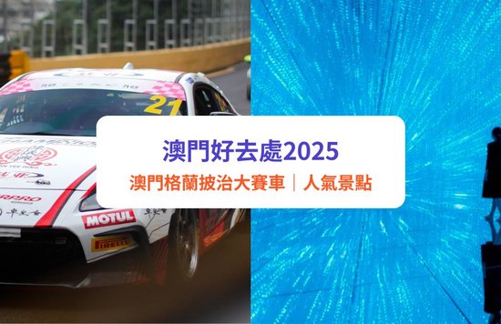 【澳門好去處2025】澳門10大景點＋玩樂推介！必去teamLab打卡／夜市