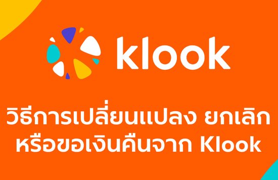 วิธีการเปลี่ยนแปลง ยกเลิก หรือขอเงินคืนจาก Klook