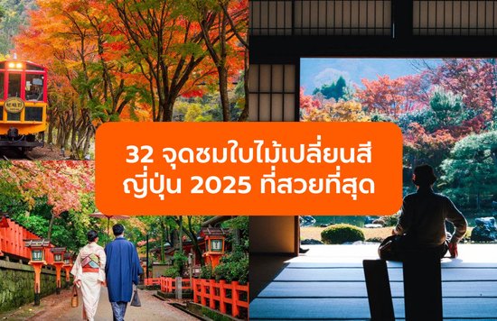 32 จุดชมใบไม้เปลี่ยนสีญี่ปุ่น 2025 ที่สวยที่สุด