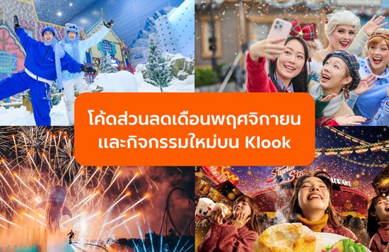 อัปเดตล่าสุด! รวมโค้ดส่วนลดและกิจกรรมใหม่บน Klook ที่สายเที่ยวห้ามพลาด!