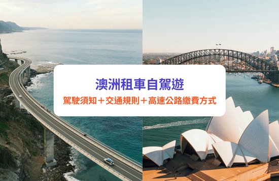 澳洲自駕遊,澳洲租車