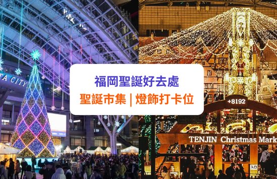 【福岡聖誕】精選聖誕市集及燈飾 | 博多/天神/豪斯登堡等