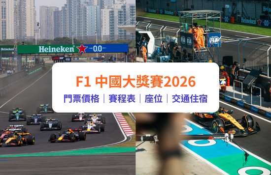 F1 上海,F1 上海2026,F1 中國,F1 上海 2026 門票,F1 上海 2026 門票攻略,F1 上海賽道