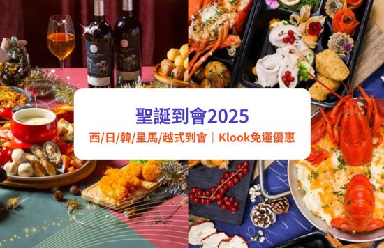 聖誕 聖誕到會 聖誕到會2025 聖誕美食 聖誕餐廳 聖誕必食