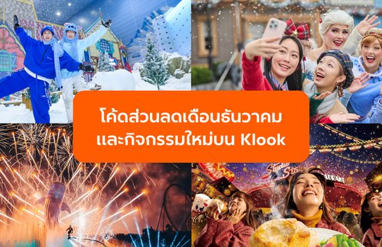 อัปเดตล่าสุด! รวมโค้ดส่วนลดและกิจกรรมใหม่บน Klook ที่สายเที่ยวห้ามพลาด!