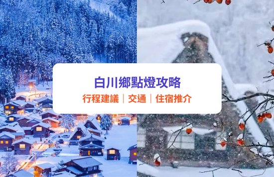 白川鄉合掌村點燈｜4大預約方法！景點行程＋交通懶人包