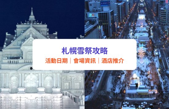札幌雪祭 北海道, 日期、門票、3大會場攻略！附景點、酒店住宿